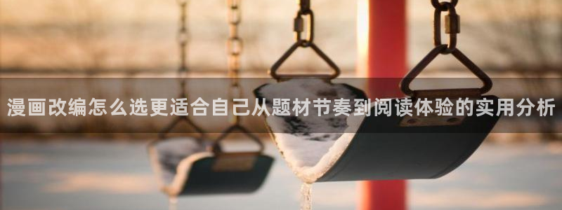 梦漫漫画APP使用