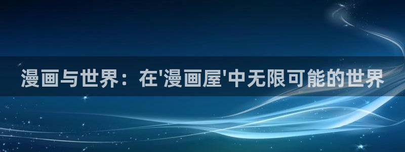 梦漫漫画漫画分类